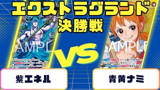 【ワンピースカード】エクストラグランドバトル 決勝戦 紫エネルVS青黄ナミ