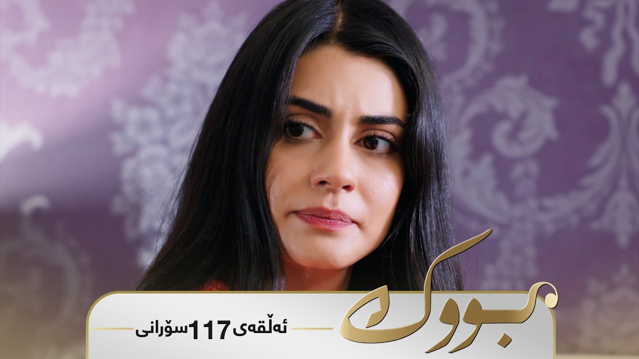 ڤیدیۆ | Bwk - Sorani Alqay  117 | بووک - سۆرانی ئەڵقەی ١١٧