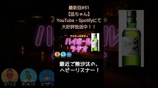 最近ご無沙汰の【アリスとわすけのハイボールラヂオ】#雑談#ラジオ#shotrs