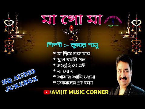 Kumar Sanu Bengali Album Songs | Ma Go Ma | HQ Audio Jukebox | All Time Hits | Avijit Music Corner