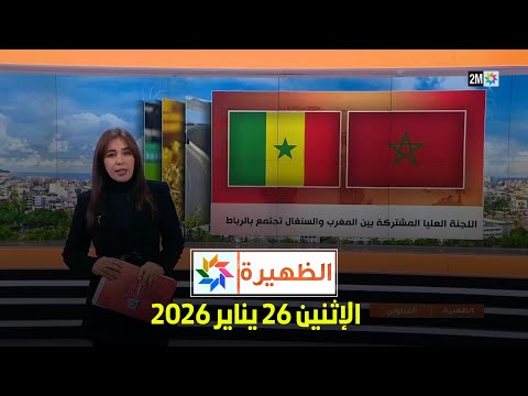 الظهيرة : الإثنين 26 يناير 2026