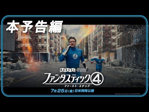 ファンタスティック４：ファースト・ステップス Video3