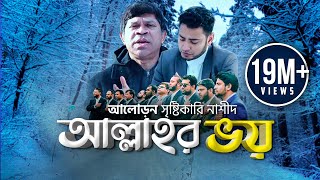 Allah&#39;r VOY || আল্লাহর ভয় || Iqbal HJ &amp; Ummah USA || Official Video || Best Nasheed