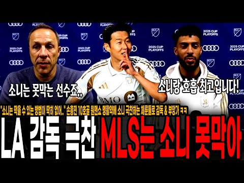 소니는 막을 방법이 딱히 없는 선수다 손흥민 10호골 원맨쇼 맹활약에 소니 극찬하는 체룬둘로 감독 & 부앙가 ㅋㅋ 쏘니 같은 위대한 선수는 막을 수 없어