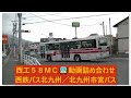 西工５８ＭＣ・詰め合わせ（2018～21年）