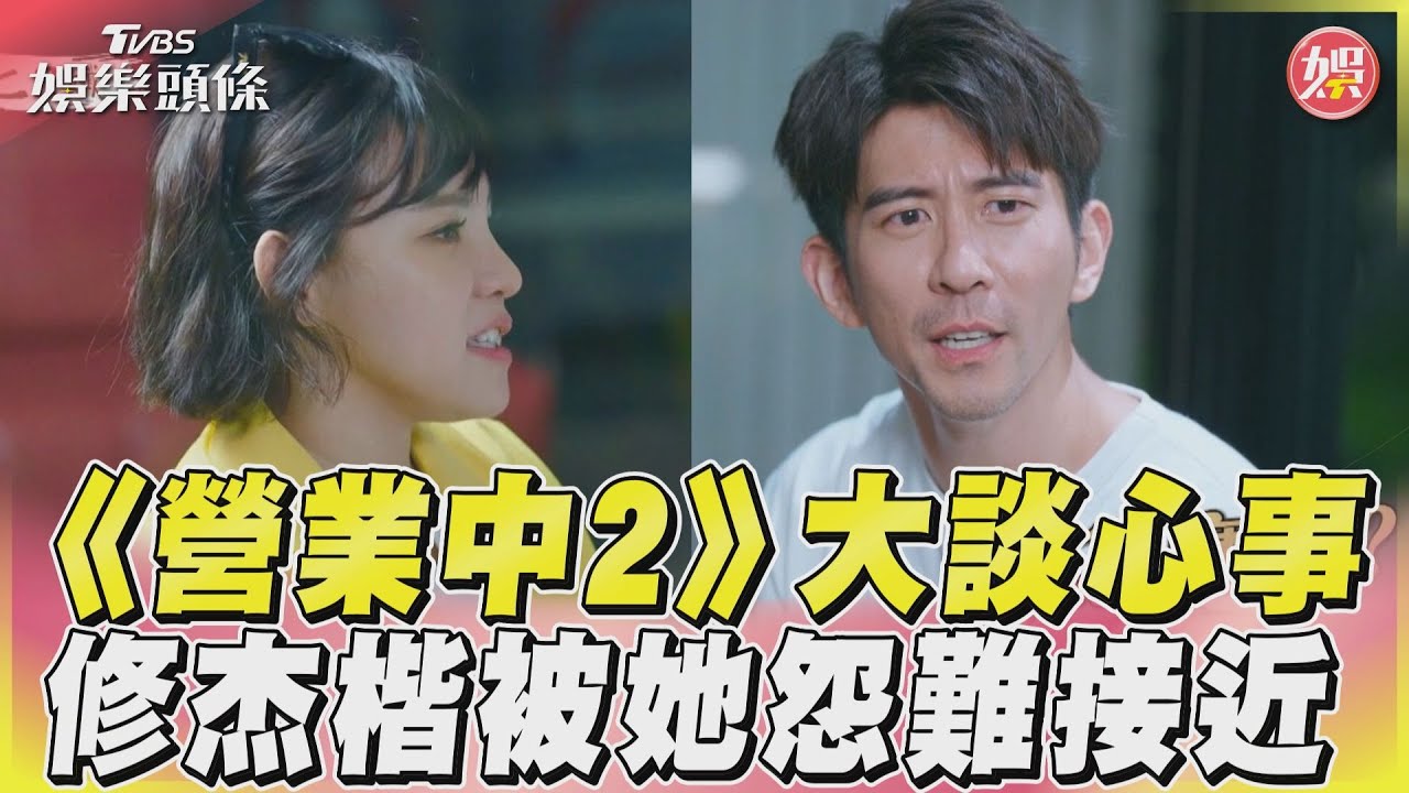 修杰楷讓後輩嚇喊「很可怕」　謝依霖秒認同：你真的很難接近
