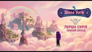 Школа богів - 1 серія / GODs School  1 - Pilot