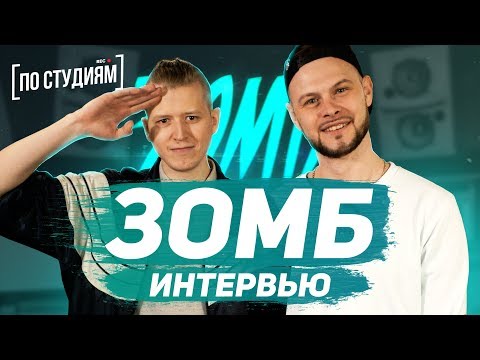 ЗОМБ - о Miyagi & Эндшпиль, фанатках, заработке, битмейкерах и Bahh Tee. Интервью [ПО СТУДИЯМ]