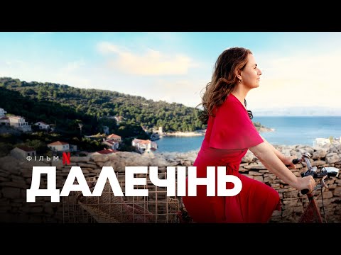 Далечінь | Український трейлер | Netflix