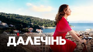 Далечінь | Офіційний український трейлер | Netflix