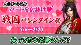戦国バレンタイン祭【信長の野望オンライン】カルチャンネル
