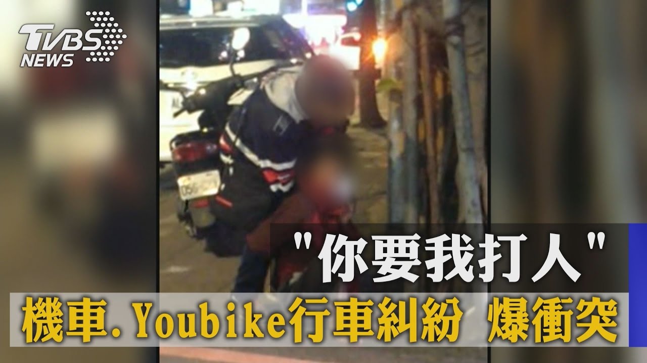 你要我打人！　機車、Youbike行車糾紛爆衝突