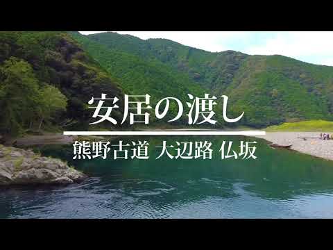 熊野古道 大辺路 仏坂【安居の渡し】４K