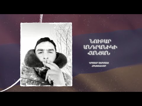 Ձեզ բացակա չենք դնի․ Նուբար Հանյան