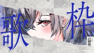 響咲リオナ - 【縦型雑談歌枠】今日もうたっていくぞおおお🎵【ホロライブ DEV IS 響咲リオナ】