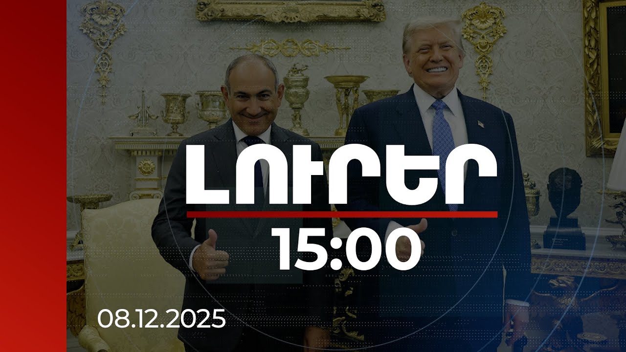 Լուրեր 15:00 | Ձեր շարունակական գործընկերության շնորհիվ մենք կհասնենք անհնարինին. Թրամփը՝ Փաշինյանին