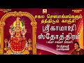 SRI KAMAKSHI STOTHRAM DR NITHYASREE MAHADEVAN SUNDARI SOUNDARI BEST AMMAN DEVOTIONAL STOTHRAM