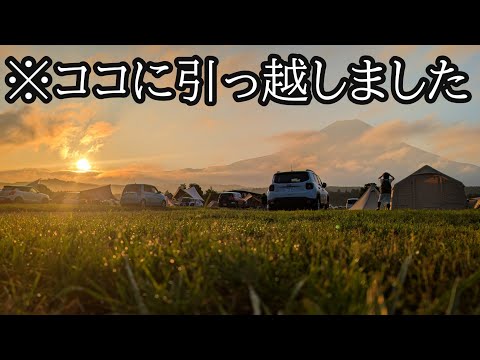 【ソロキャンプ】富士山見えるとこに引っ越したら…