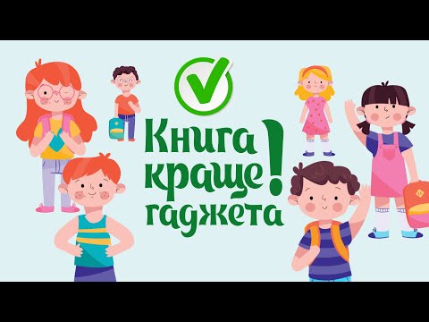 "Книга – лучше гаджета": в Киеве стартовала программа помощи библиотекам для детей