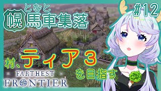 【Farthest Frontier】#12 村を発展させるためにティア３を目指す！【となと幌馬車集落 / 鹿伊とな】