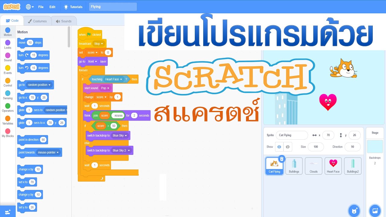 #01 - เริ่มต้นเขียนโปรแกรมด้วยภาษา Scratch