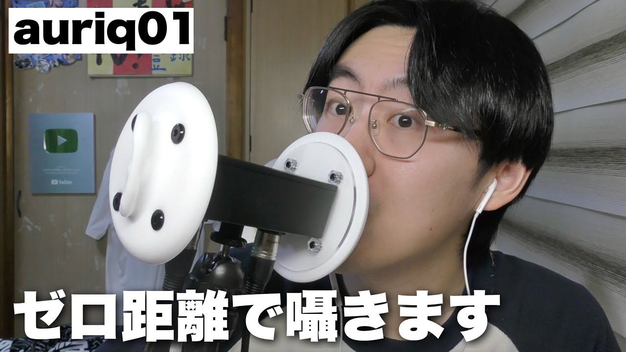 【ASMR】auriq01で耳元からゼロ距離で囁きます