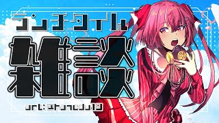 【🍙雑談 】まだ見ぬ対義語を求めて【 天ヶ瀬むゆ / にじさんじ 】