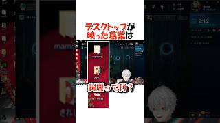 デスクトップが映ってしまったにじさんじライバー3選【にじさんじ/葛葉/切り抜き】 #shorts