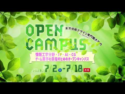 7月前半オープンキャンパス情報
