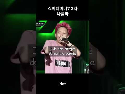 쇼미7 2차 나플라