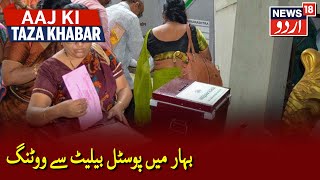 Bihar Elections: Postal Ballot Facility For People On Election Duty | بہار میں پوسٹل بیلیٹ کی سہولت - Download this Video in MP3, M4A, WEBM, MP4, 3GP