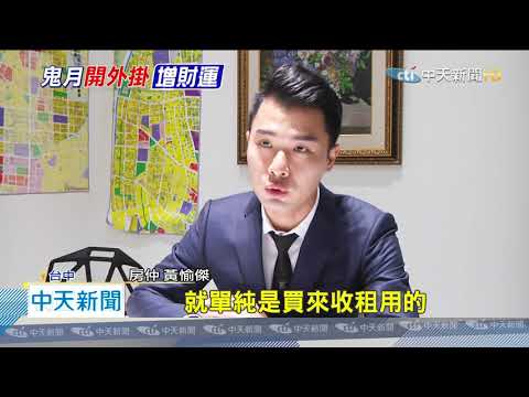 鬼月 看房