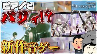 【リリーファンタジア】ゆっくり達は色んな音ゲーをやりたいみたいですよ～リリーファンタジア～【ゆっくり実況】