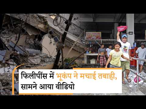 Philippines में 8.1 तीव्रता का Earthquake, कई मरे, सैकड़ों घायल, गगनचुंबी इमारतें मिट्टी में मिलीं