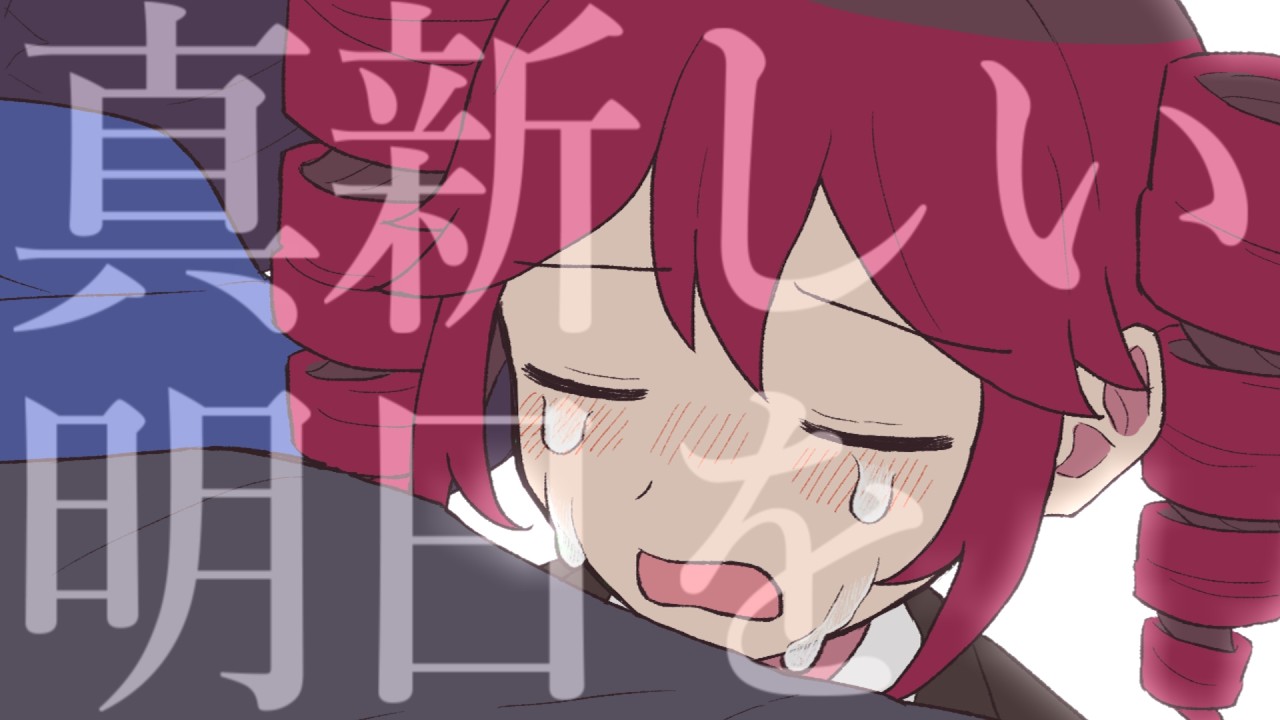 三十路OLの救済 / 欲音ルコ・足立レイ・重音テト