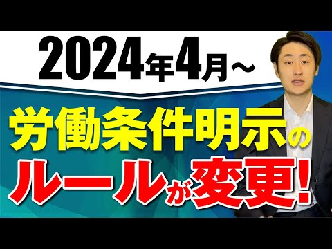 法律学科 2024年4月から労働条件明示のルールが変わります！