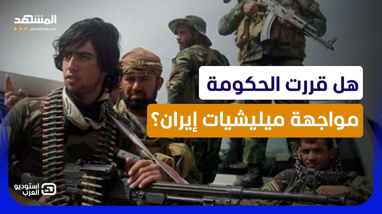 ساعة الحساب في العراق.. هل قررت الحكومة مواجهة ميليشيات إيران أخيرا؟ - استودي?