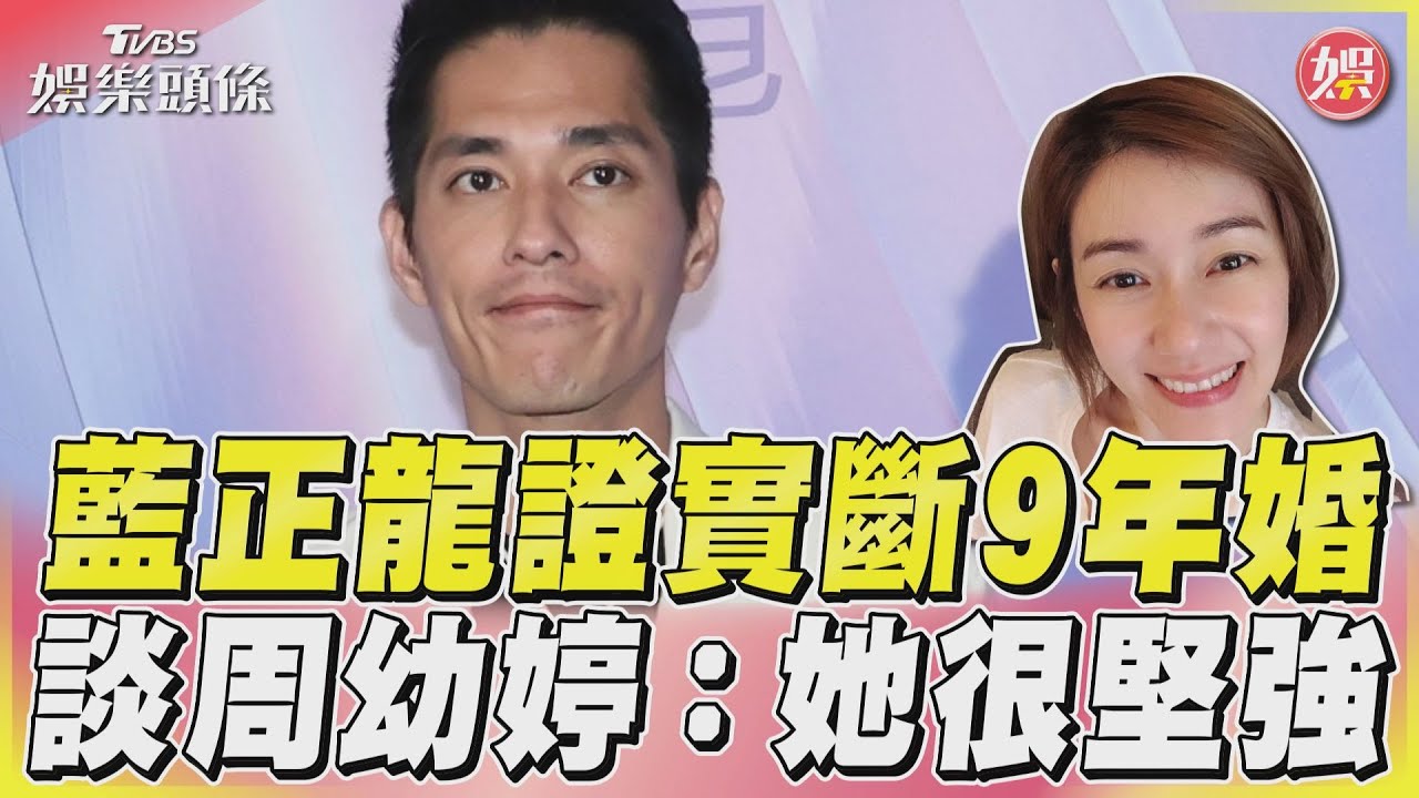 影音/藍正龍證實斷9年婚 談周幼婷:她很堅強