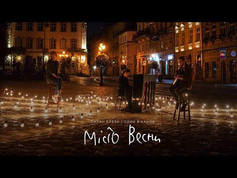 Океан Ельзи & Один в каное - Місто весни (official video)