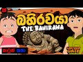 බහිරවයා The Bahirawa Cartoon Sinhala Cartoon Gate 28