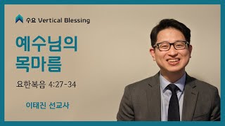 예수님의 목마름 - 이태진 선교사