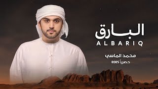 البارق - محمد الماسي