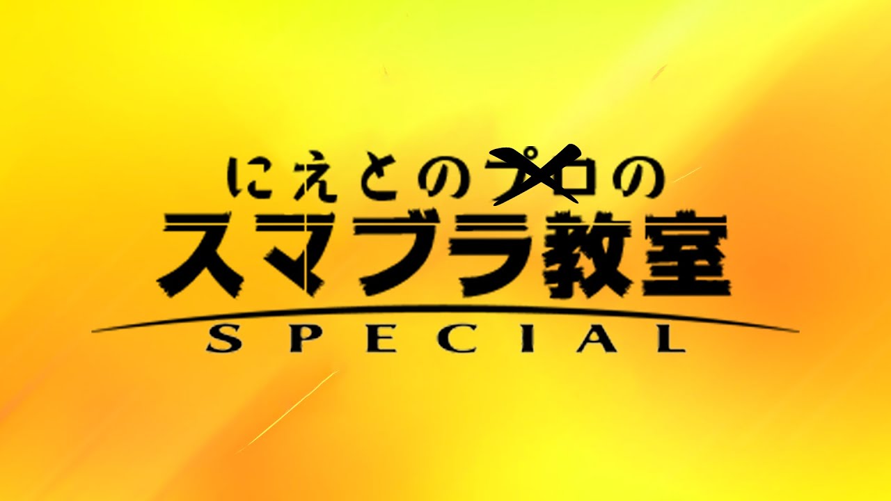 久々の少しだけVIP【スマブラSP】
