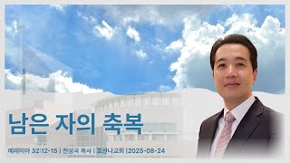 남은 자의 축복 | 예레미야 32:12-15 | 전성국 목사