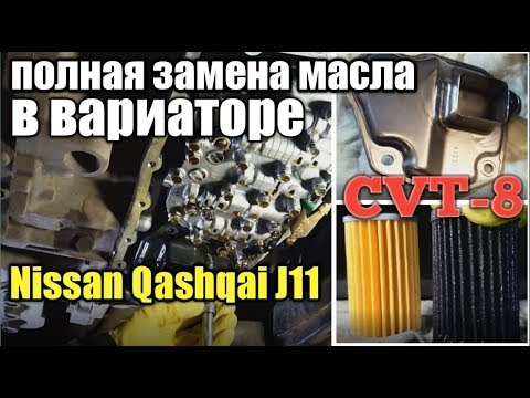 Полная замена масла в вариаторе Nissan Qashqai 2.0 J11, Teana. С промывкой гидроблока и радиатора