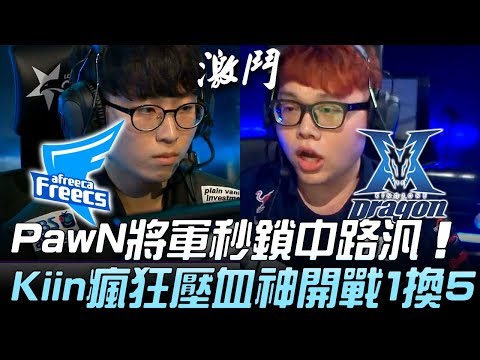 AF vs KZ PawN將軍秒鎖中路汎 Kiin瘋狂壓血神開戰1換5！Game 1 | 2019 LCK春季賽精華 Highlights