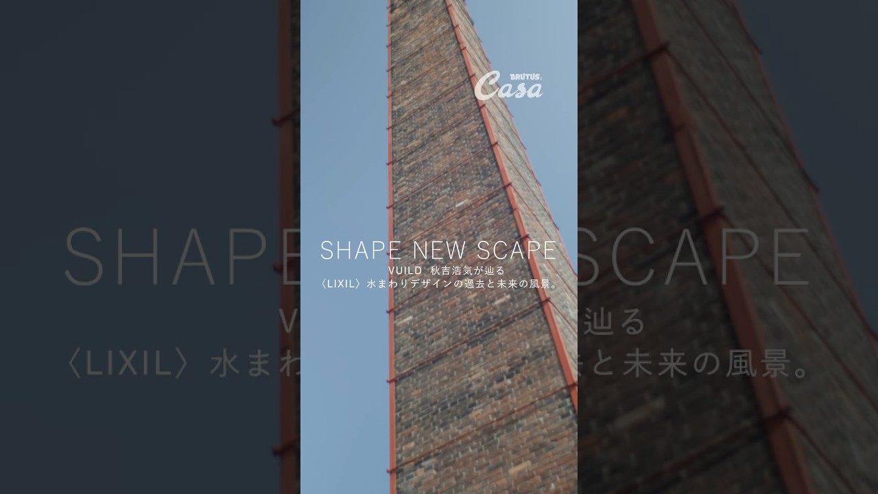 VUILD 秋吉浩気が辿る〈LIXIL〉水まわりデザインの過去と未来の風景。