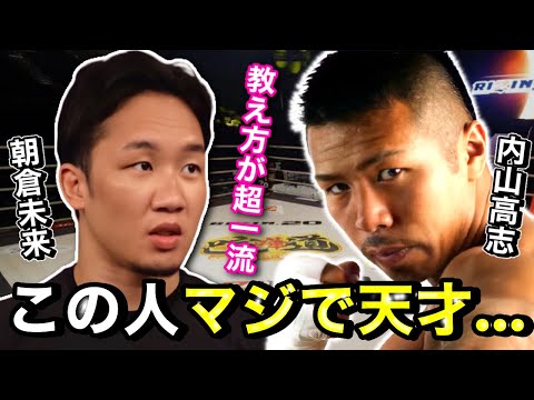 朝倉未来「天才ですよ…」元WBA世界スーパーフェザー級スーパーチャンピオン内山高志の強さに迫る朝倉未来。内山高志から格闘技センスを褒められる。【切り抜き/朝倉未来/内山高志/ミット打ち】
