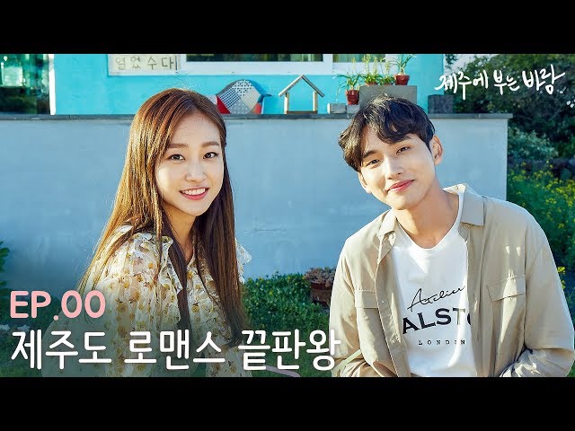 제주도 로맨스 끝판왕 [제주바람] EP00 제주에 부는 바람
