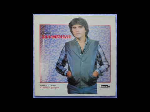 Μαρικάκι μου (1985) - Γιώργος Σαλαμπάσης